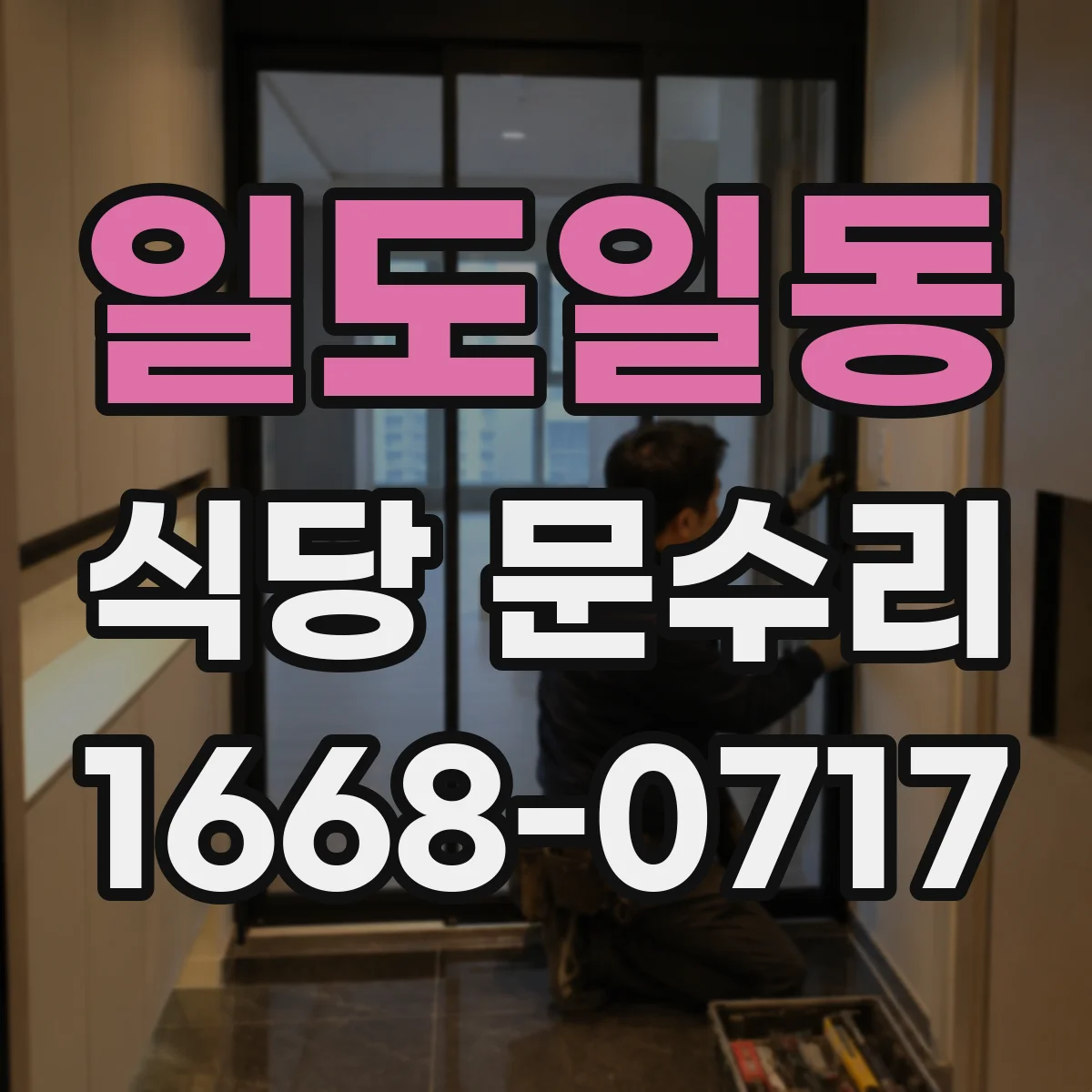 일도일동 식당 문수리