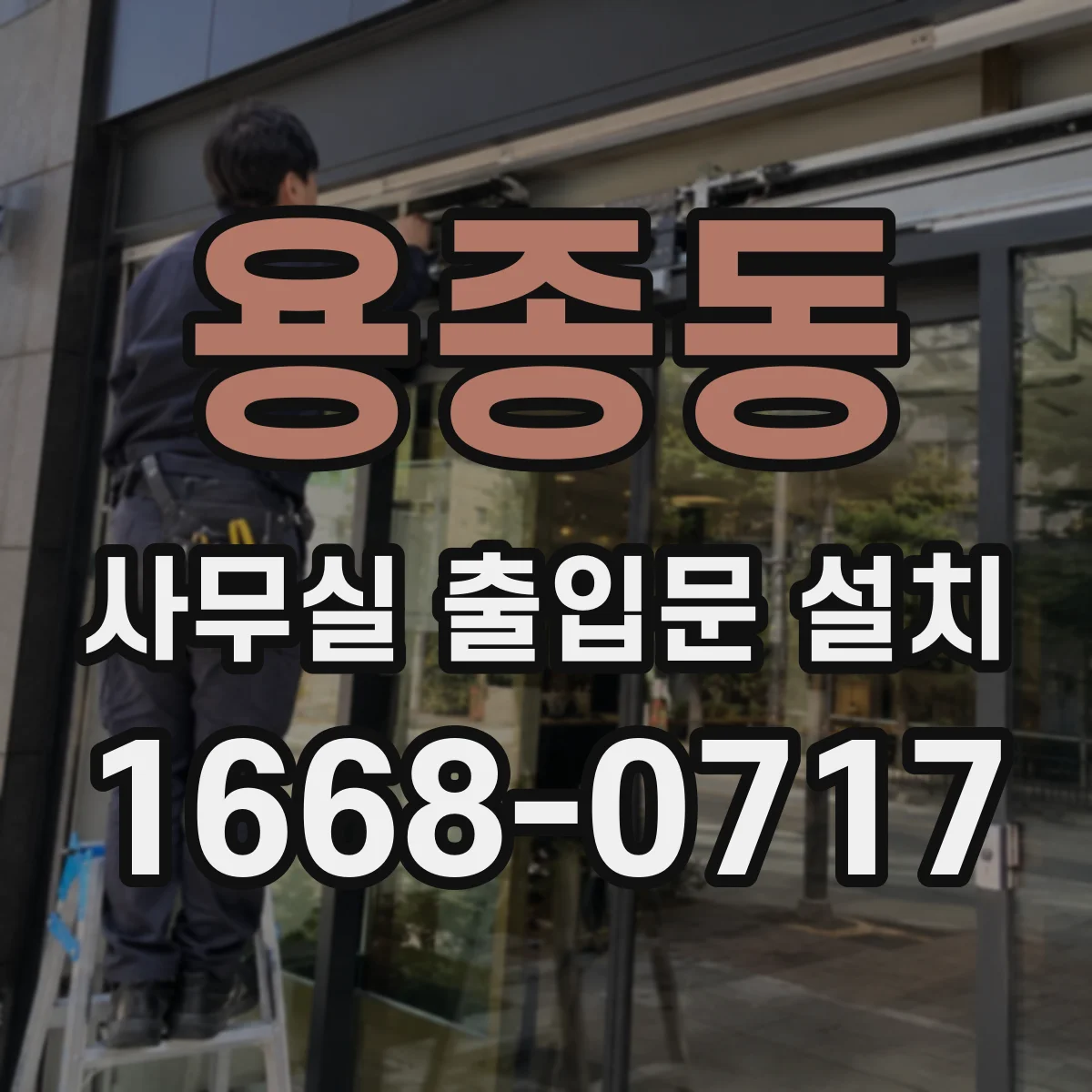 용종동 사무실 출입문 설치