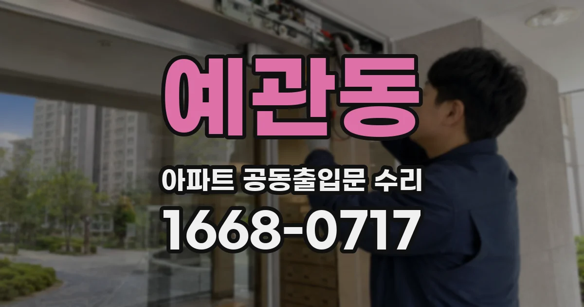 예관동 아파트 공동출입문 수리