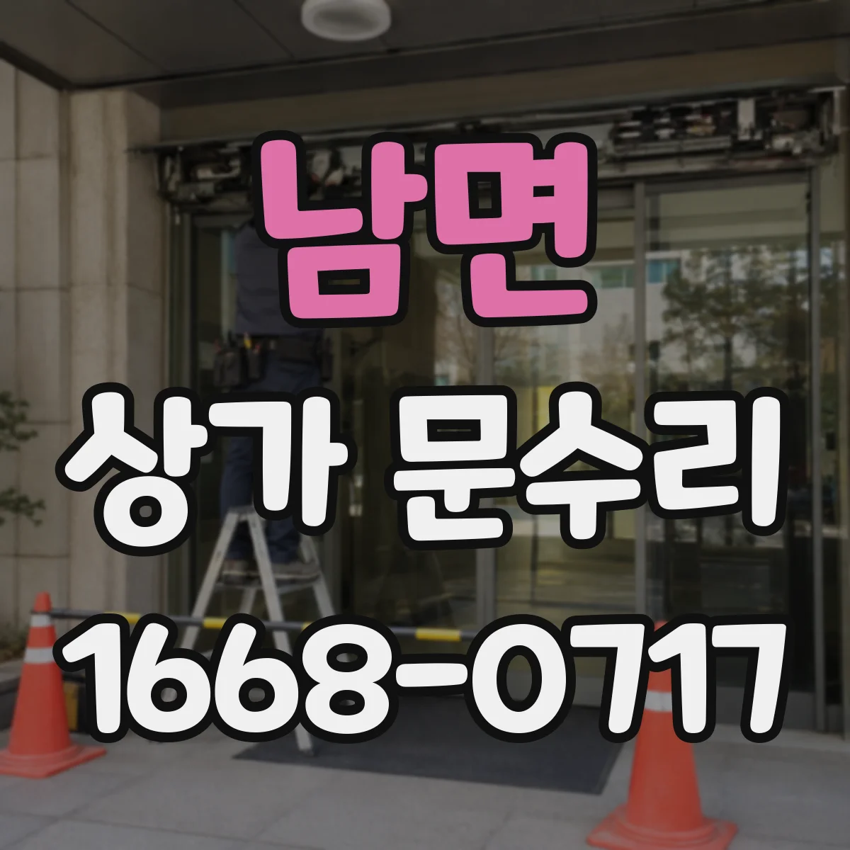 남면 상가 문수리