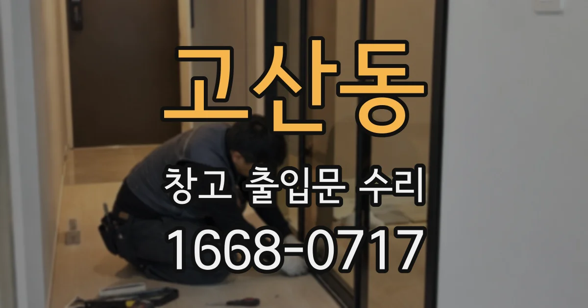 고산동 창고 출입문 수리