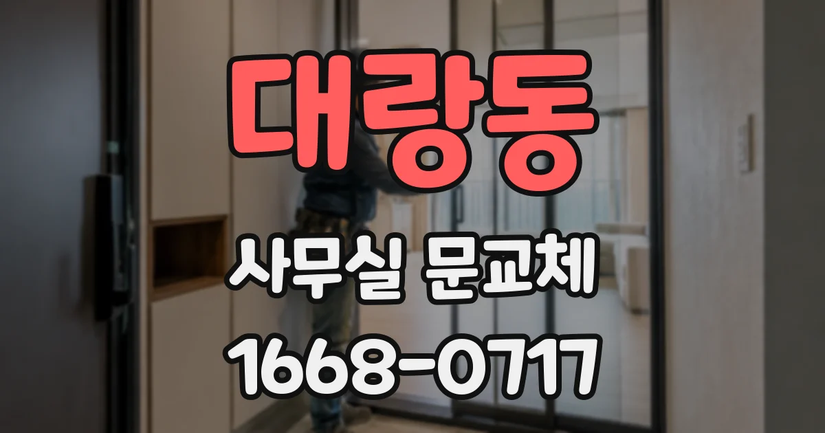 대랑동 사무실 문교체