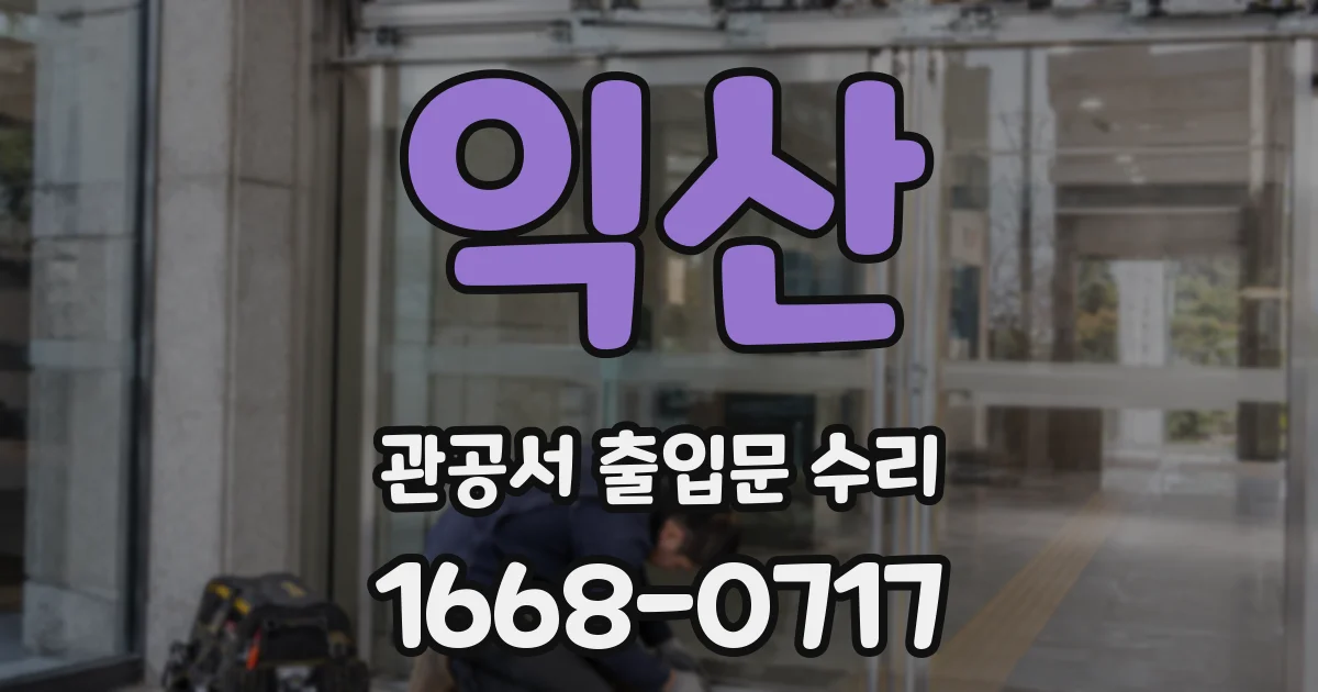 익산 관공서 출입문 수리