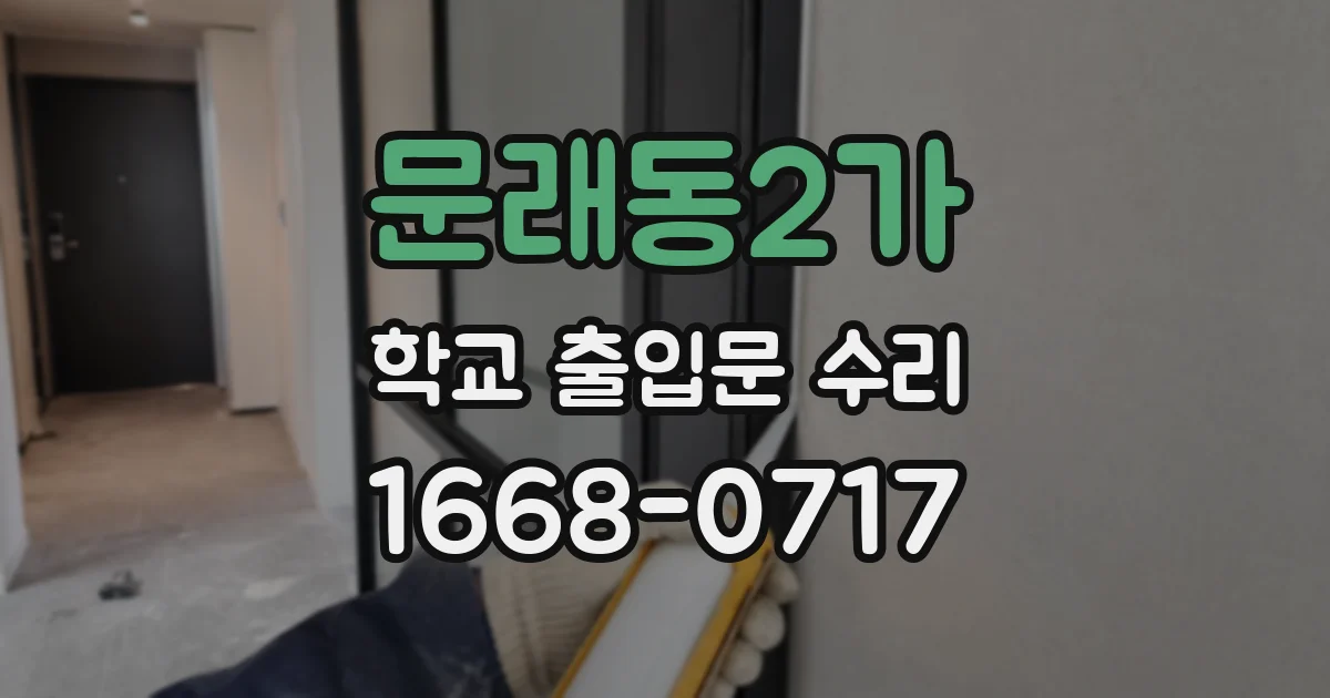 문래동2가 학교 출입문 수리