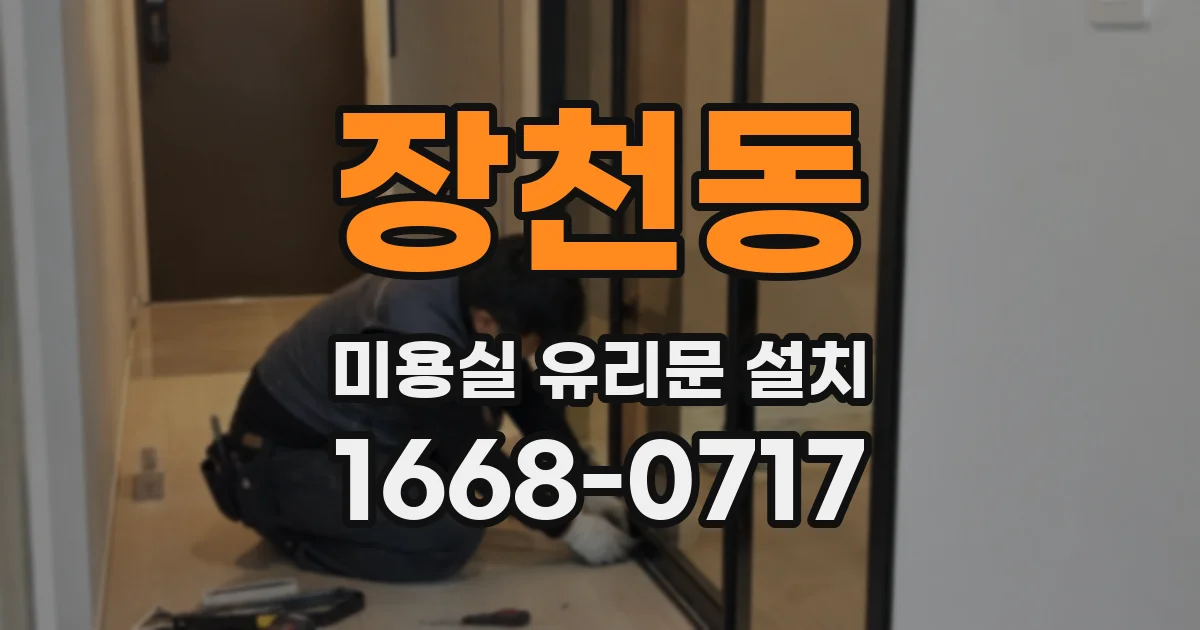 장천동 미용실 유리문 설치