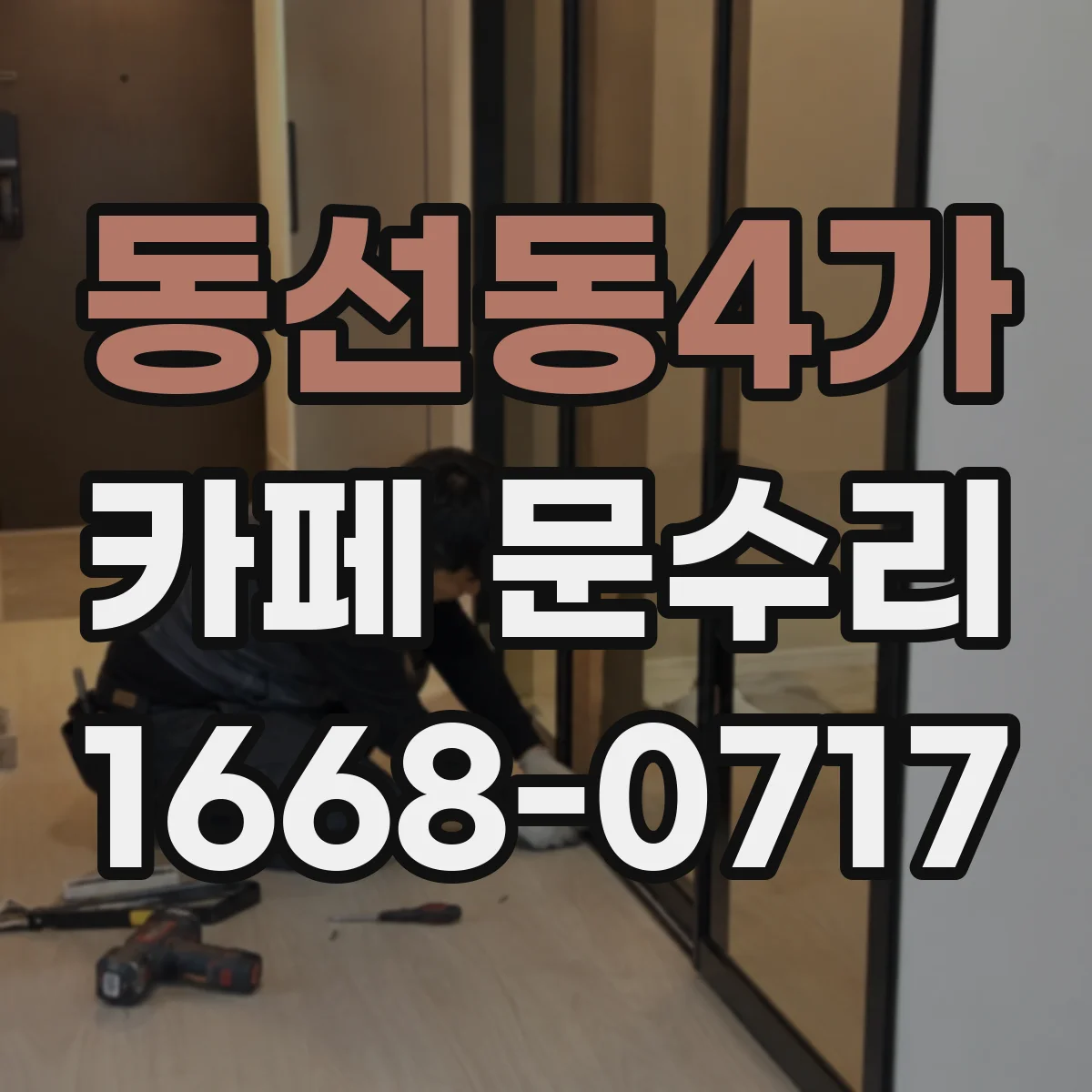 동선동4가 카페 문수리