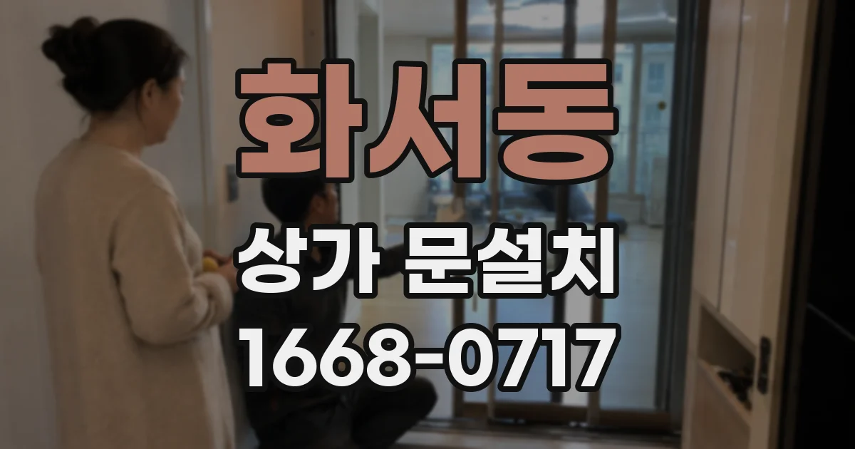 화서동 상가 문설치