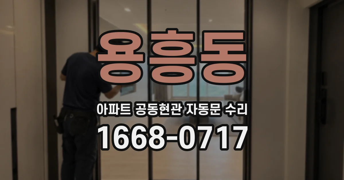 용흥동 아파트 공동현관 자동문 수리