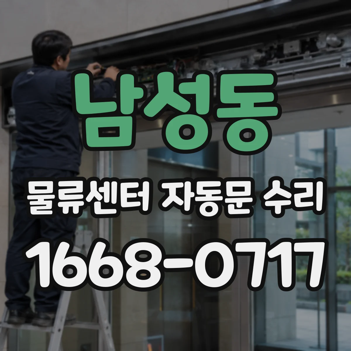 남성동 물류센터 자동문 수리