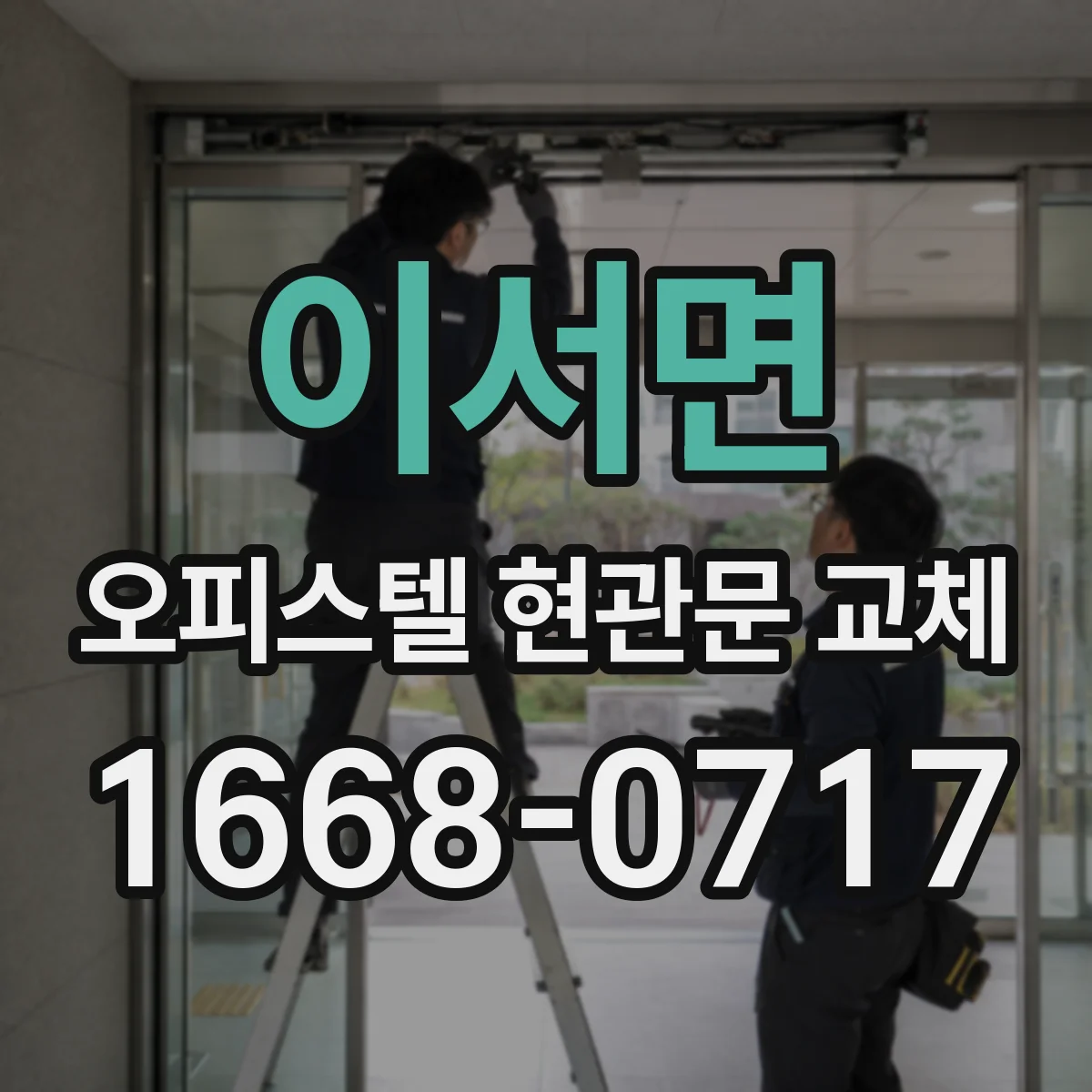 이서면 오피스텔 현관문 교체