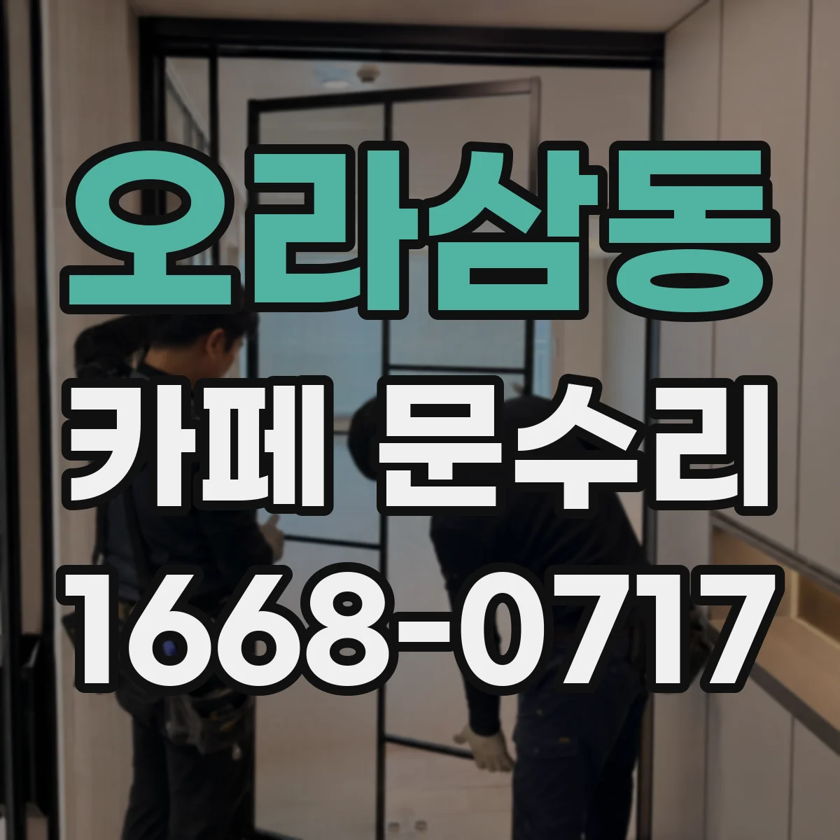 오라삼동 카페 문수리