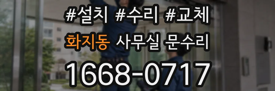 화지동 사무실 문수리