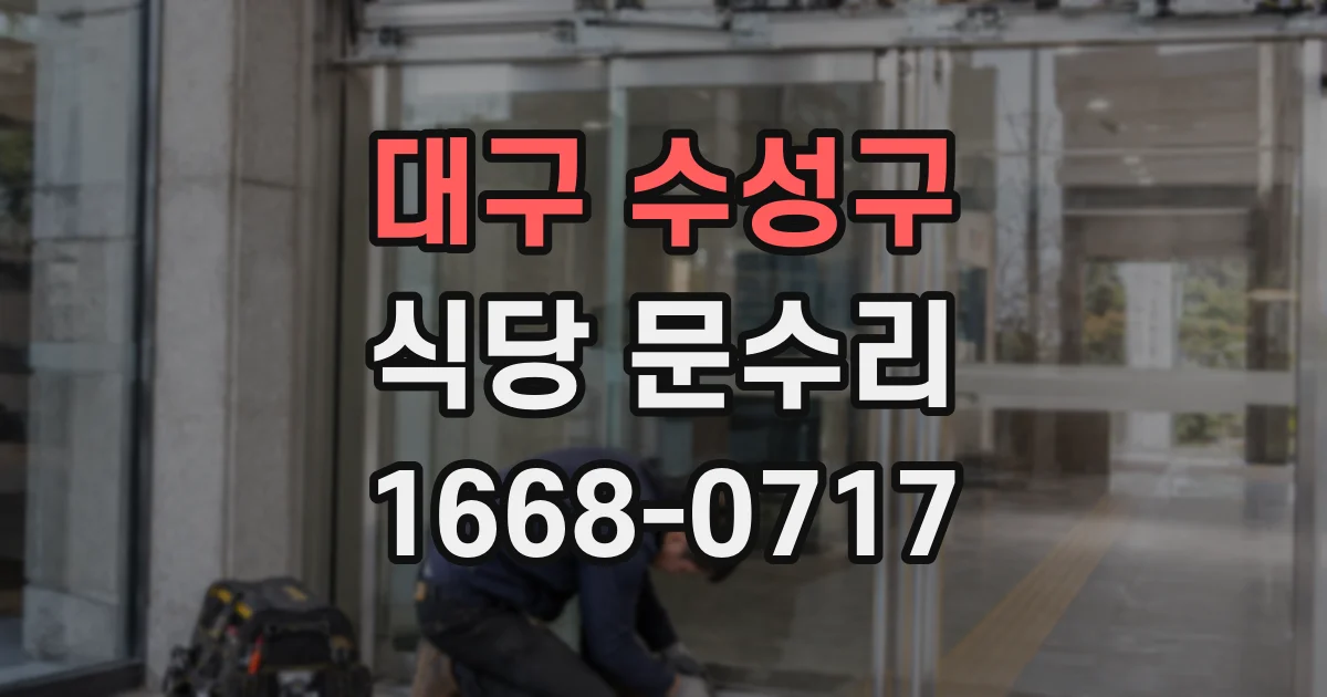 대구 수성구 식당 문수리