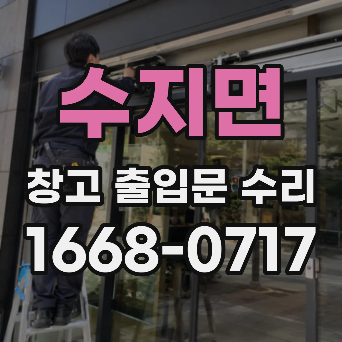 수지면 창고 출입문 수리