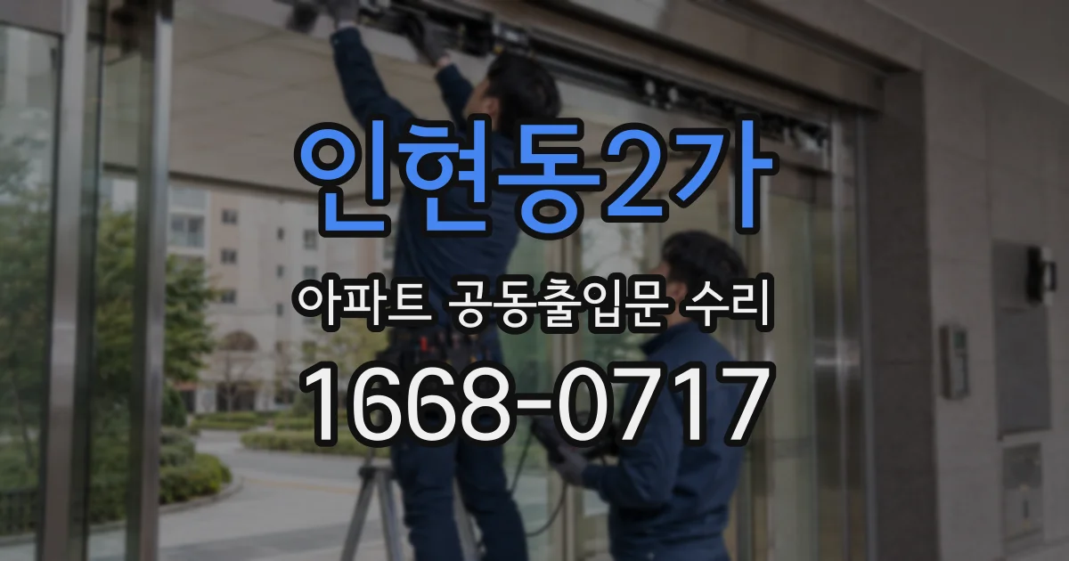 인현동2가 아파트 공동출입문 수리