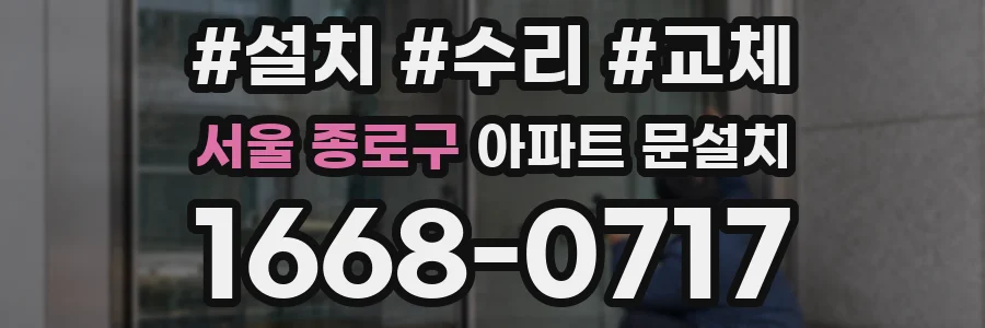 서울 종로구 아파트 문설치