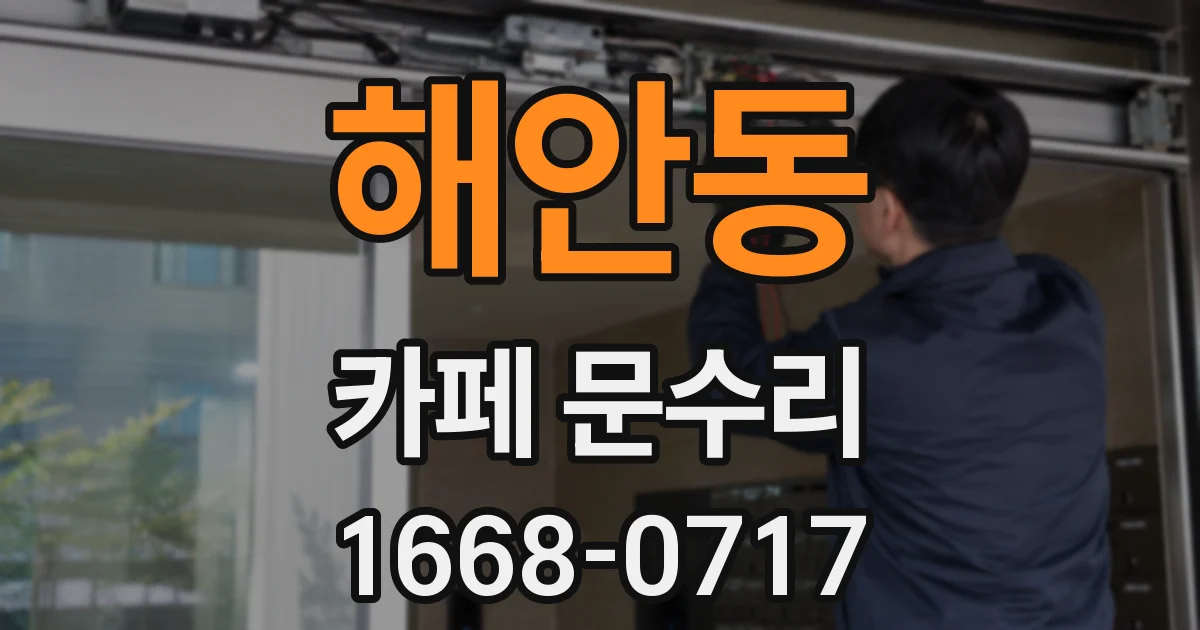 해안동 카페 문수리
