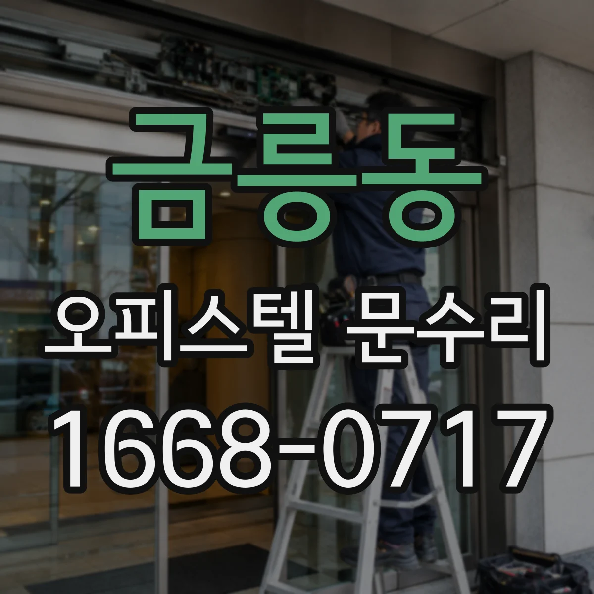 금릉동 오피스텔 문수리