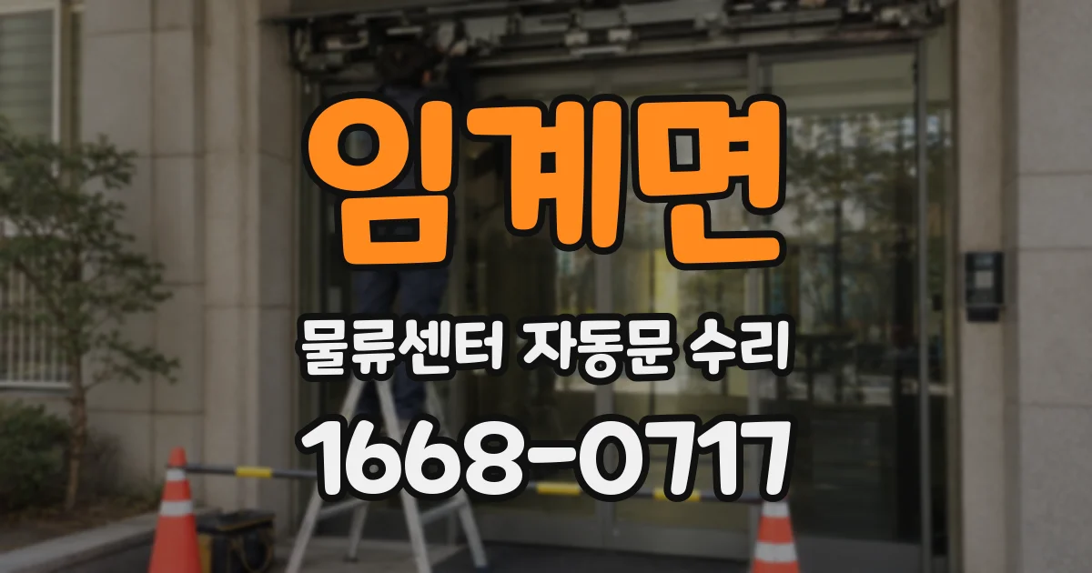 임계면 물류센터 자동문 수리