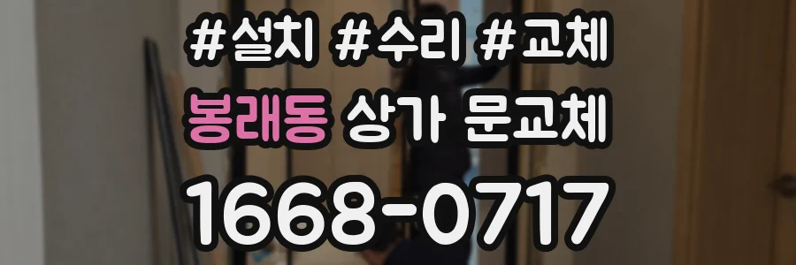 봉래동 상가 문교체