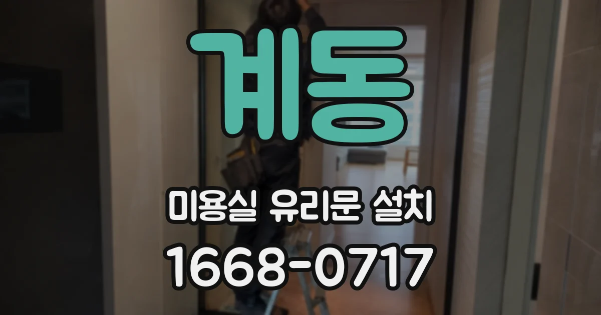 계동 미용실 유리문 설치