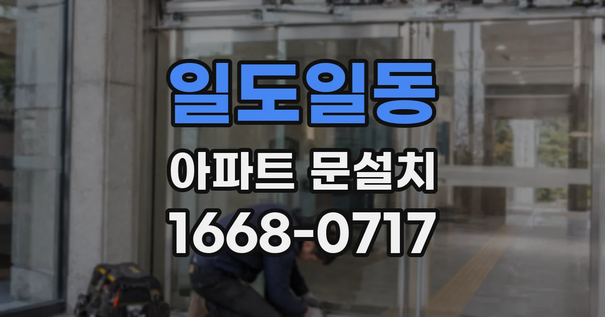 일도일동 아파트 문설치