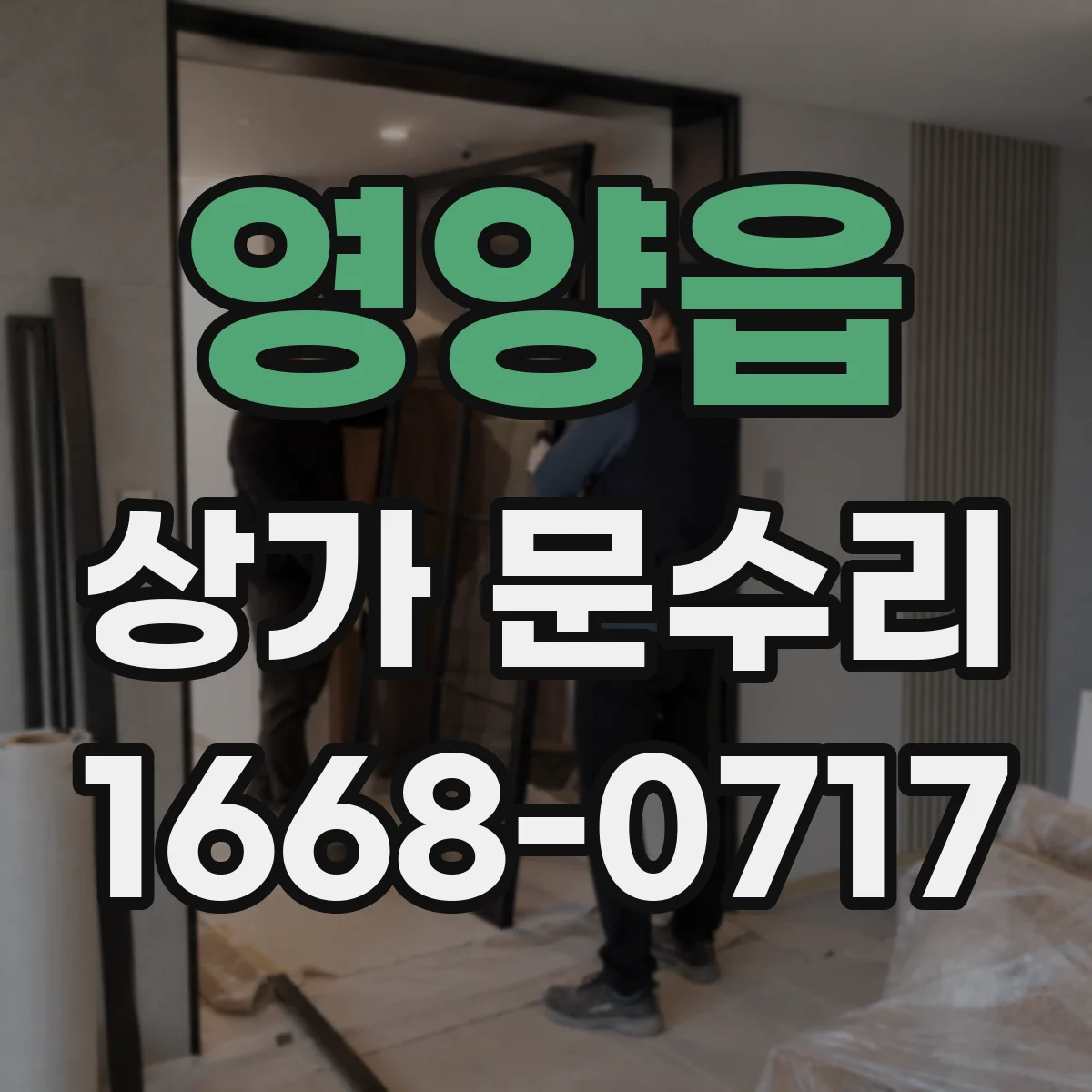 영양읍 상가 문수리