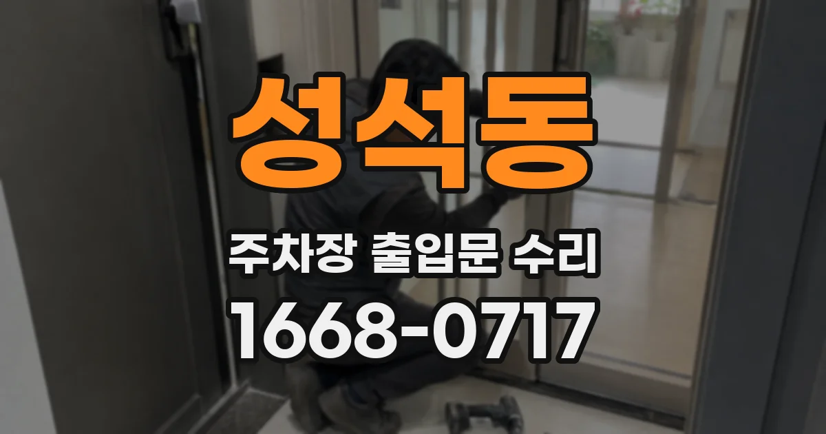 성석동 주차장 출입문 수리
