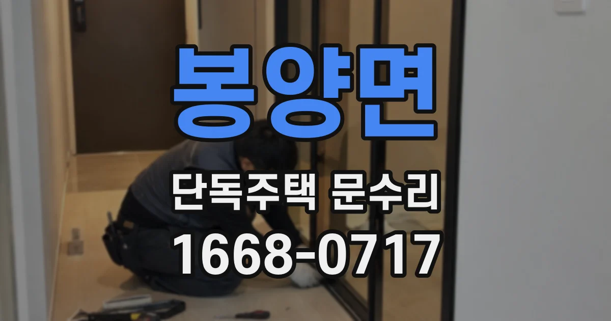 봉양면 단독주택 문수리