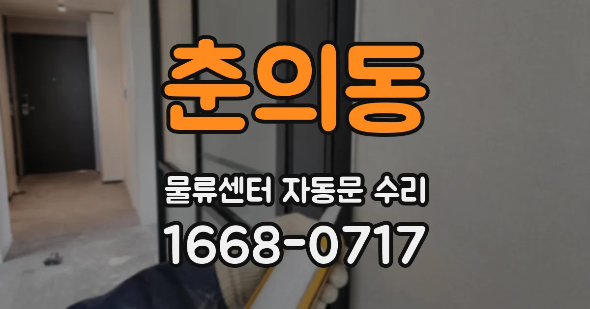 춘의동 물류센터 자동문 수리