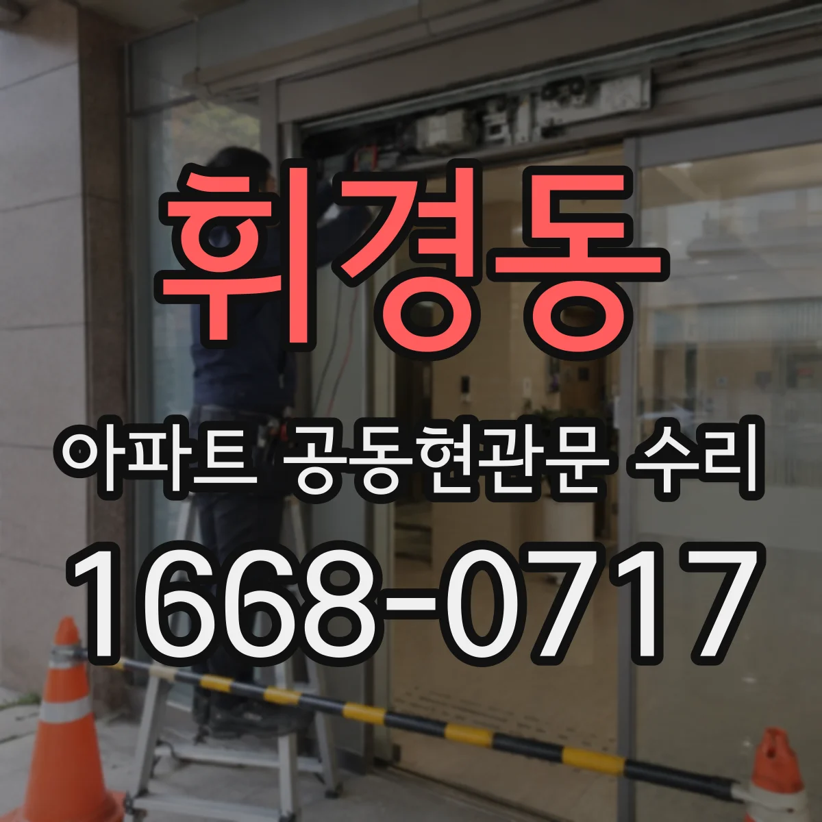 휘경동 아파트 공동현관문 수리