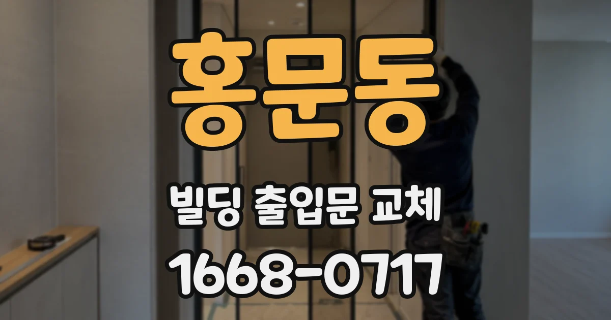 홍문동 빌딩 출입문 교체