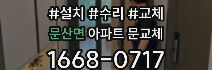 문산면 아파트 문교체