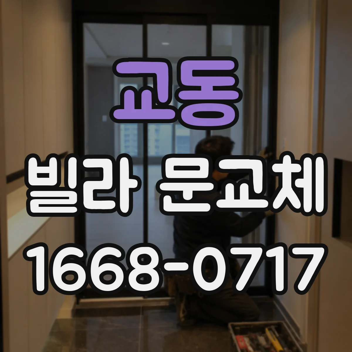 교동 빌라 문교체