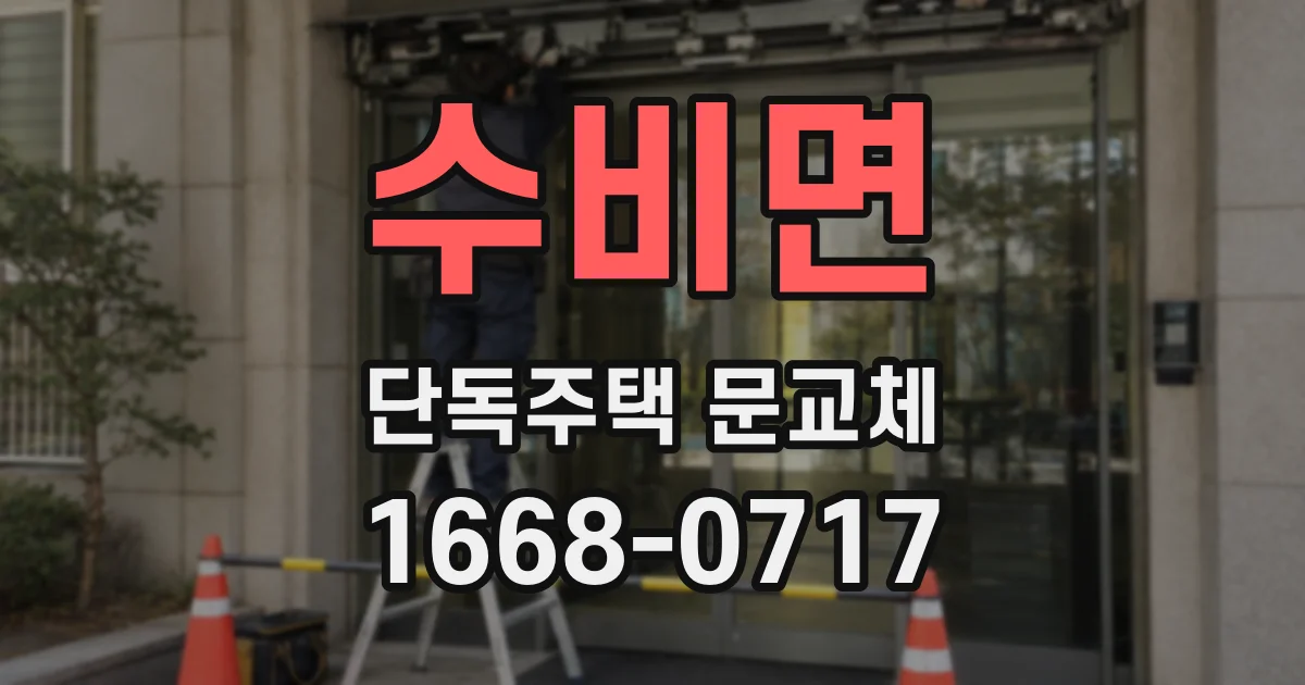 수비면 단독주택 문교체