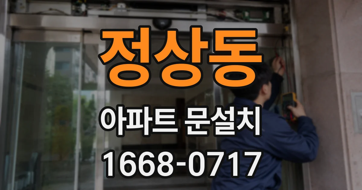정상동 아파트 문설치