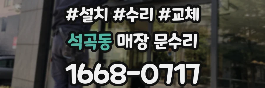 석곡동 매장 문수리