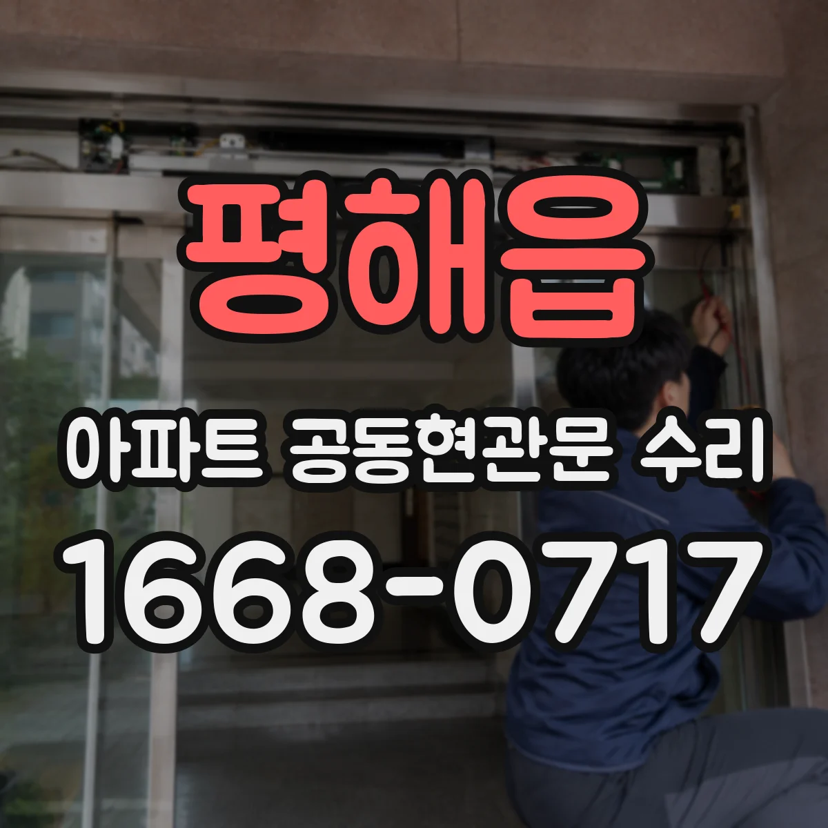 평해읍 아파트 공동현관문 수리