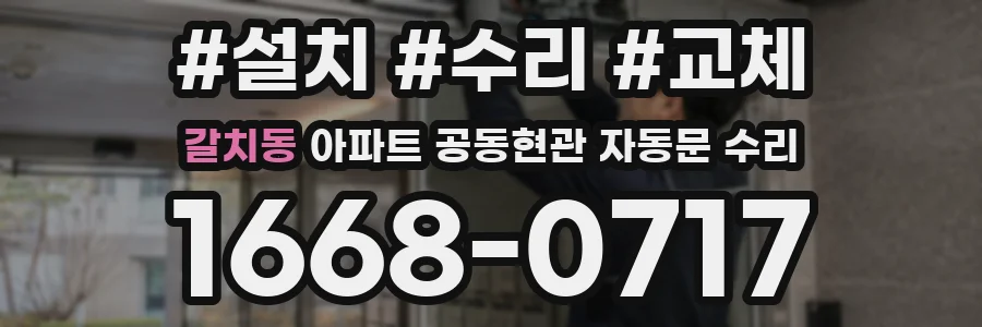 갈치동 아파트 공동현관 자동문 수리