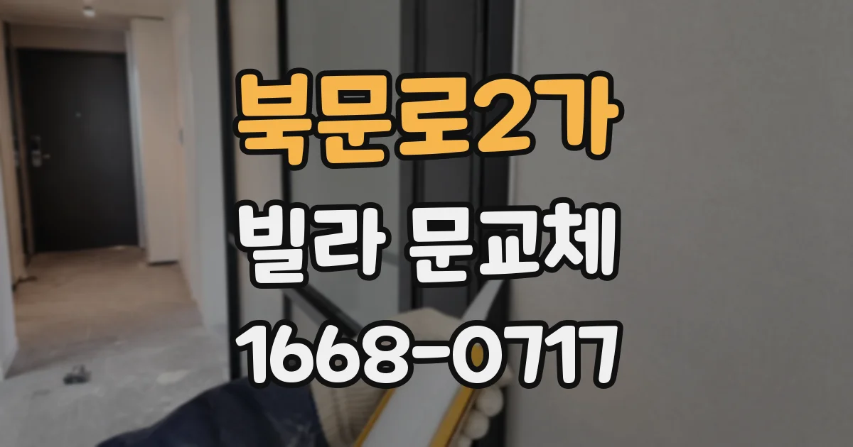북문로2가 빌라 문교체
