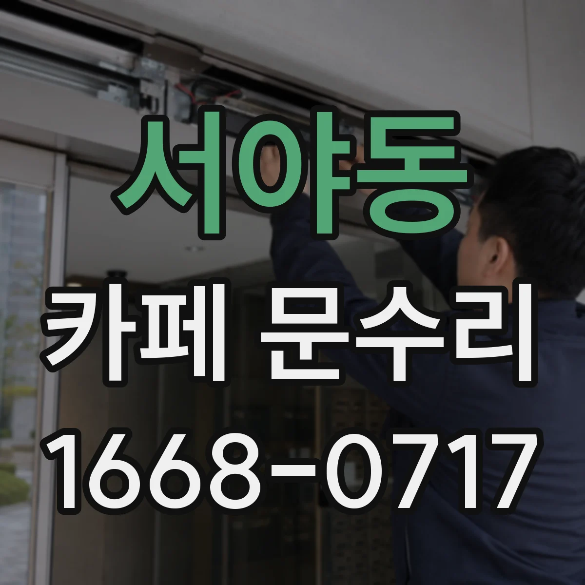 서야동 카페 문수리