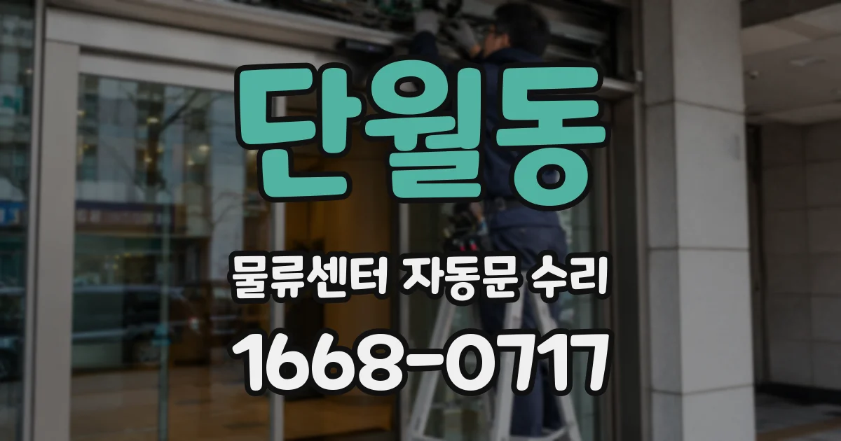 단월동 물류센터 자동문 수리