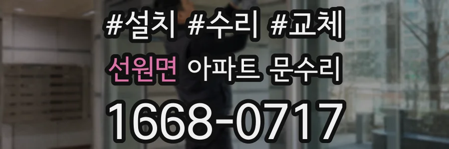 선원면 아파트 문수리