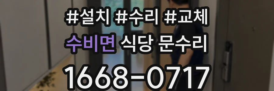 수비면 식당 문수리