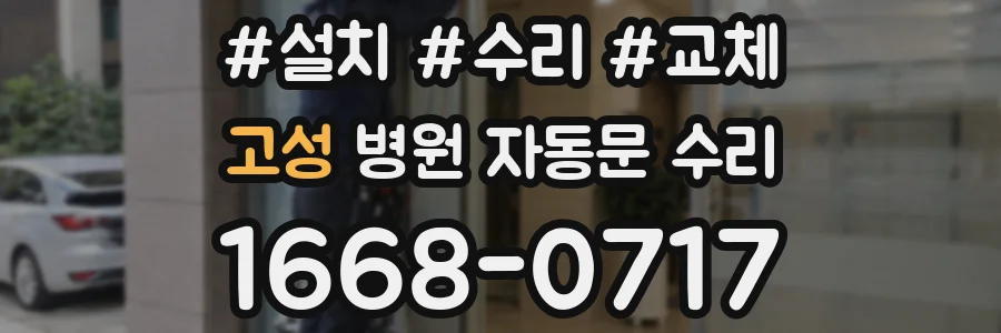 고성 병원 자동문 수리