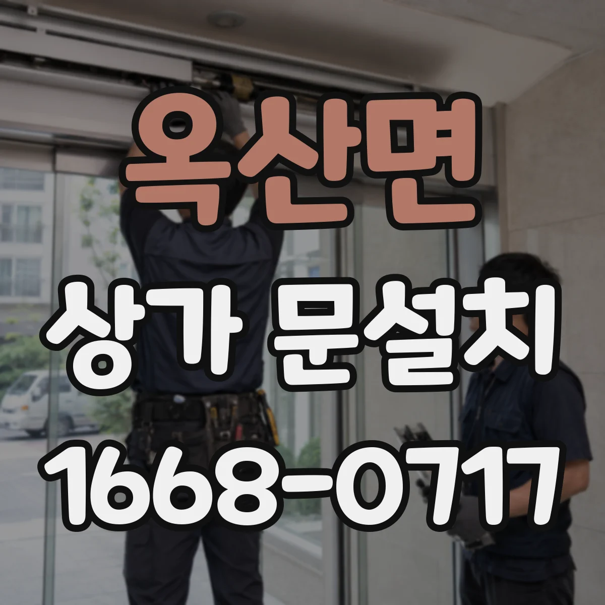 옥산면 상가 문설치