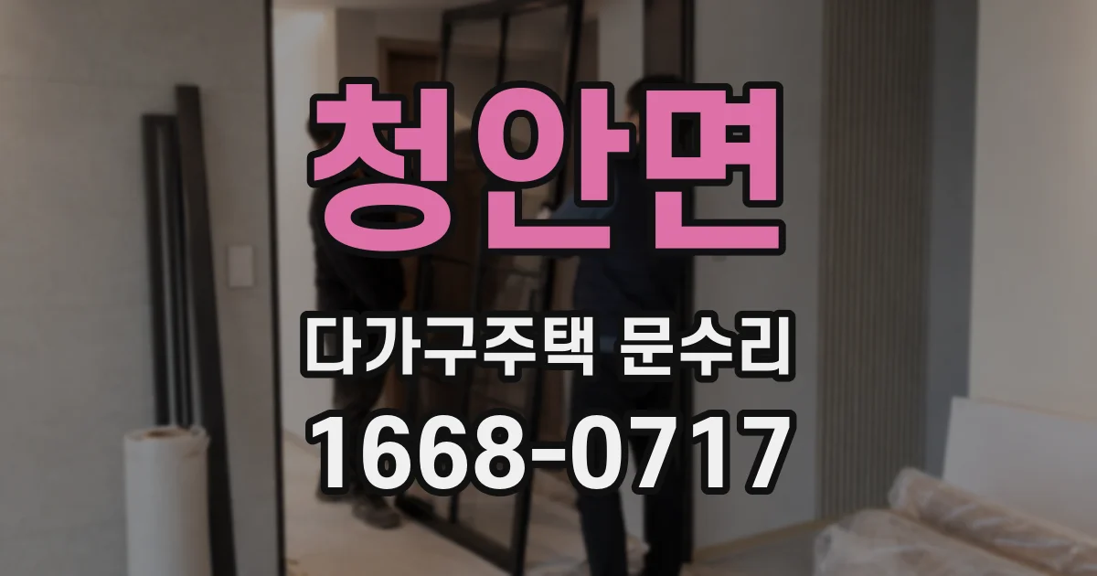청안면 다가구주택 문수리