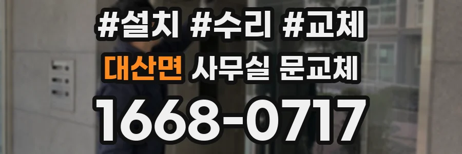 대산면 사무실 문교체