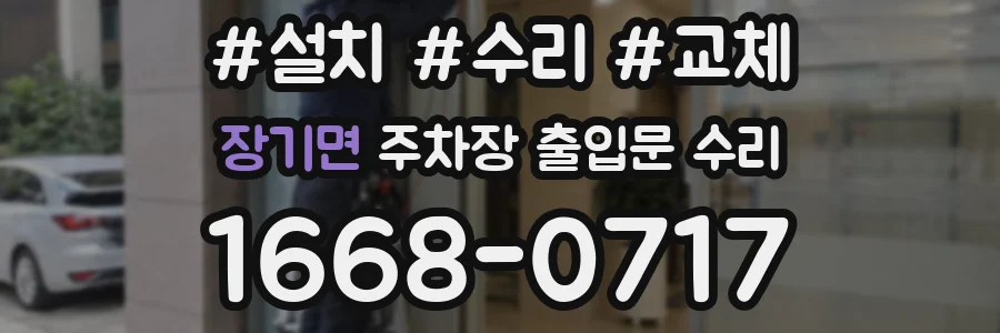 장기면 주차장 출입문 수리