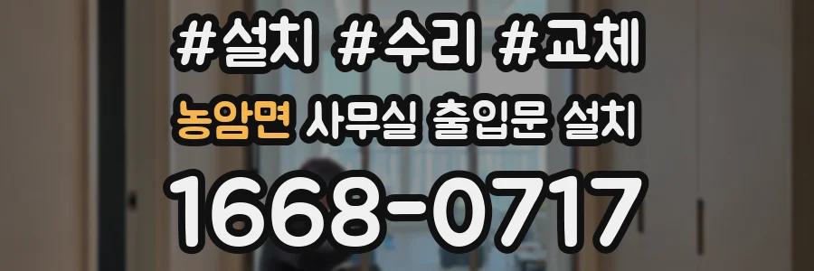 농암면 사무실 출입문 설치